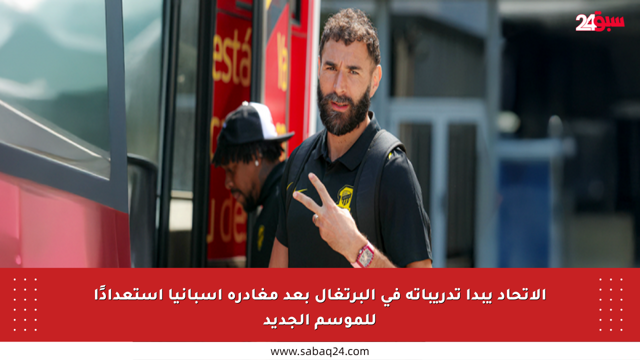 الاتحاد يبدأ تدريباته في البرتغال بعد مغادرة إسبانيا استعدادًا للموسم الجديد